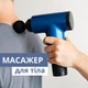 Массажер для тела аккумуляторный Fascial Gun, портативный электрический массажный пистолет с 4 насадками и 6 скоростями, беспроводной вибромассажер для мышц спины, шеи, поясницы, ног и рук Синий KH-032-Blue - изображение 1