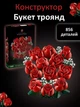 Конструктор «Романтический букет роз» – 856 деталей, креативный декор и подарок Botanicals (10328) - изображение 1