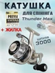 Катушка спиннинговая Flagman Thunder Max 3000 + ЛЕСКА - изображение 1
