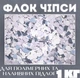 Декоративные чипсы EPOCOAT Flock, Декоративные чипсы, декоративные флоки, декоративные чипсы для пола, флок чипсы, флок хлопья 1 кг EF 03 - изображение 1