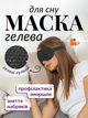 Маска для сна гелевая антистресс повязка вкладыш на глаза с гелем охлаждающая очки ночная женская мужская накладка вставка мягкая наглазники от усталости релаксации на ночь с эффектом Hechpro ТБ1357 черная - изображение 1