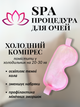 Маска для сна гелевая антистресс повязка вкладыш на глаза с гелем охлаждающая очки ночная женская мужская накладка вставка мягкая наглазники от усталости релаксации на ночь с эффектом Hechpro ТБ1357 розовая - изображение 3
