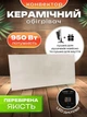 Керамический обогреватель керамическая панель электропанель для отопления 950 Вт на 20 кв м керамический конвектор с терморегулятором конвекционные панели керамические Кам-Ин беж (950ebgt) + Подарок полотенцесушитель навесной и обувная сушилка - изображение 1