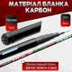 НАБОР удочка маховая КАРБОН S-River 7м. ГОТОВЫЙ для рыбалки №1 - изображение 2