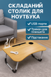 Многофункциональная складная подставка столик с USB портами для ноутбука с охлаждением, регулировкой угла и высоты, складные ножки - изображение 1