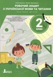 НУШ 2 клас. Робочий зошит з української мови та читання. Частина 2 до підручника О.Іщенко, А.Іщенко, С.Логачевська. 2025 - О. Іщенко, Л. Зарольська (9789669455185) - изображение 1