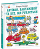 Автівки, вантажівки та все, що рухається. (9786170997838) - зображення 1