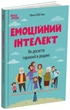 Для турботливих батьків. Емоційний інтелект. Як досягти гармонії в родині - О. Луб'яна (9786170044013) - изображение 1