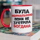 Кружка керамическая именная с принтом "Была нормальной пока не встретила Богдана" 330 мл для напитков белая с красной ручкой на подарок - изображение 1