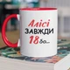 Кружка керамическая с именной надписью "Алисе Всегда 18" 330 мл для напитков белая с красной ручкой на подарок - изображение 1