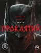 Книга Бетмен. Проклятий - Браян Аззарелло (Украинский язык) - изображение 1