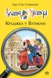 Книга Агата Містері. Книга 11 Крадіжка у Ватикані - Сер Стів Стівенсон (Украинский язык) - изображение 1