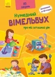 Книга Кумедний вімельбух про мій затишний дім (Украинский язык) - изображение 1