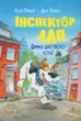 Книга Інспектор Лап. Книга 1. Дивись далі свого носа! - Катя Райдер (Украинский язык) - изображение 1