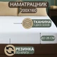 Наматрасник 200х160 с бортами 25 см стеганый на матрас полуторка натуральний 100% хлопок ранфорс полуторный - изображение 1