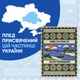 Плед Orner Центр України 130х170 см - зображення 7