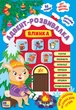 Адвент-розвивалка. Ялинка - Собчук О.С. (9786175444931) - изображение 1