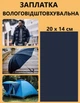 Наклейка - заплатка термоклейкая для ремонта одежды, самоклеящиеся влагостойкая Темно-синий - изображение 1