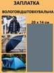 Наклейка - латка термоклейка для ремонту одягу, самоклеючі вологостійка Сіра - зображення 1