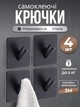 Самоклеючі металеві гачки для ванної та кухні — без свердління, надійне кріплення 4шт Чорний - зображення 1