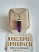 Кулон із натуральним каменем Аметист у формі кристала шестигранника на ланцюжку ювелірна сталь для любителів езотерики та мінералогії у оксамитовій сувенірній коробочці (11632) - зображення 3