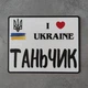 Номер на мотоцикл Я люблю Україну 220х175 мм - изображение 1