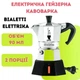 Электрическая гейзерная кофеварка Bialetti Moka Elettrika на 2 порции, 90 мл - изображение 1