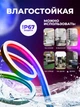 Гибкая неоновая лента 5 м RGB управление с телефона + пульта Smart LED Neon, неон цветной 300 режимов + Наноскотч - изображение 4