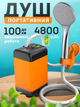 Автономний похідний душ 4800 mAh Польовий портативний душ для кемпіна, туризму - зображення 1