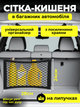 Сітка-кишеня в багажник автомобіля JoyPro на липучках 28 х 24 см Чорний (1092-2) - зображення 2