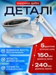Настольная лампа лупа с линзой бестеневая для косметолога, мастера маникюра, наращивания ресниц, тату, вышивки, ремонта или сборки мелких изделий 9006 LED DOCTOR LAMP 12W 5 диоптрий 120led - изображение 4