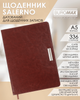 Ежедневник датированный Buromax Salerno из искусственной кожи А5 336 страниц Коричневый (BM.2133-25) - изображение 5