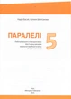 Parallelen NEU. Німецька мова. Робочий зошит 5 клас (1-й рік навчання) - Надія Басай (978-617-7511-85-3) - изображение 2
