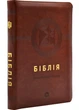 Біблія 1055601 сучасний переклад коричнева - (2000842914594) - изображение 1