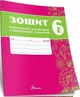 6 клас НУШ. Українська література. Зошит навчальних досягнень (Авраменко О. М.), Талант - зображення 1