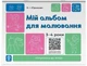 Готуємось до НУШ. Мій альбом для малювання. 3-4 роки (9786170044112) - изображение 1