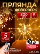 Гірлянда феєрверк від USB штора світлодіодна на мідному дроті 800LED 5м золоте світіння Lemleo Gold - зображення 1