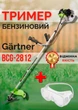 Бензокоса мотокоса Gärtner bcg-2812 мощная 2 тактная бензиновая тример бензиновый самый лучший ручной бензотример для травы дачи бензокосы + защитные очки в подарок - изображение 1