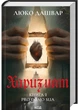 Харизмат. Pro domo sua. Книга 1 - Люко Дашвар - (9786171516366) - зображення 1