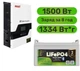 Комплект резервного питания инвертор + LiFePO4 аккумулятор (W1500 + АКБ LiFePO4 1334Wh) - изображение 1
