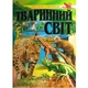 Тваринний світ. Ілюстрована енциклопедія. Промінь - изображение 2