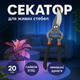 Секатор 20 см Bradas для сада деревьев кустов цветов плоскостной углеродистая сталь 14мм срез с фиксатором - изображение 1