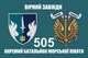Флаг 505 ОБМП батальон морской пехоты, 90х60 см, 1261_14-100 - изображение 1