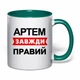 Чашка с печатью "Артем всегда прав" (цвет тёмно-зеленый) (30476) - изображение 2