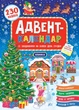 Адвент-календар. Ялинка - Смирнова К. В. (9789662848311) - изображение 1