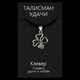 Талісман удачі Конюшина Метал з посріблені (02968) - зображення 3