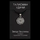 Талисман удачи Звезда Эрцгаммы Металл с посеребрением (02978) - изображение 3