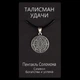Талісман удачі Пентакль Соломона Метал з посріблені (02974) - зображення 3