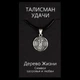 Талисман удачи Дерево Жизни Металл с посеребрением (02967) - изображение 3