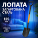 Лопата штыковая 125 сантиметров для копания садовая 20 сантиметров нескользящая прямая боровместная для песка - изображение 1